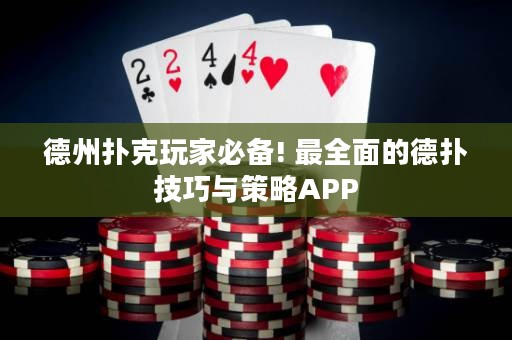 德州撲克玩家必備! 最全面的德?lián)浼记膳c策略APP