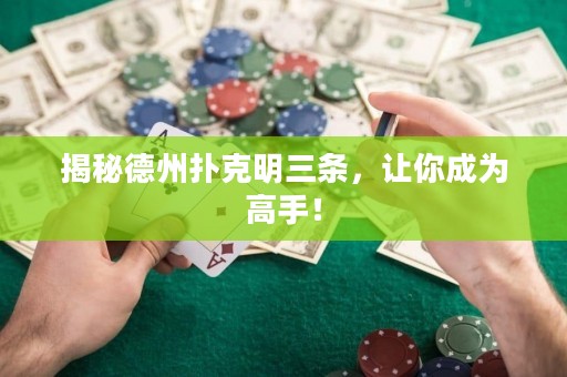 揭秘德州撲克明三條，讓你成為高手！
