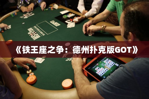 《鐵王座之爭：德州撲克版GOT》