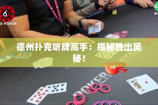 德州撲克聽牌高手：揭秘勝出奧秘！