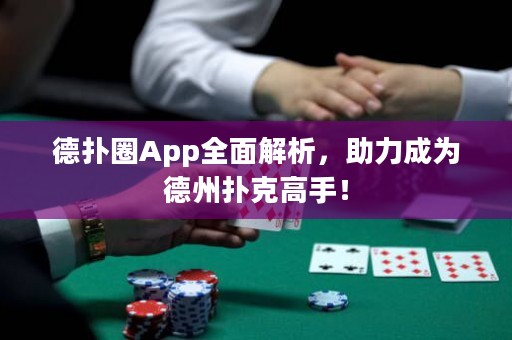 德?lián)淙pp全面解析，助力成為德州撲克高手！