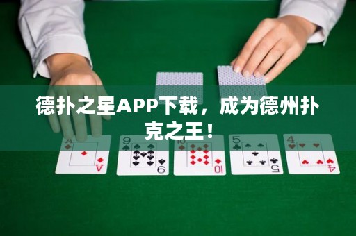 德?lián)渲茿PP下載，成為德州撲克之王！