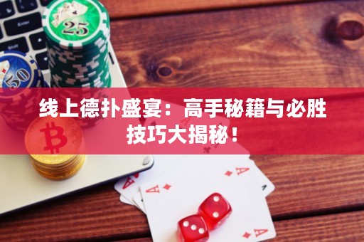 線上德?lián)涫⒀纾焊呤置丶c必勝技巧大揭秘！