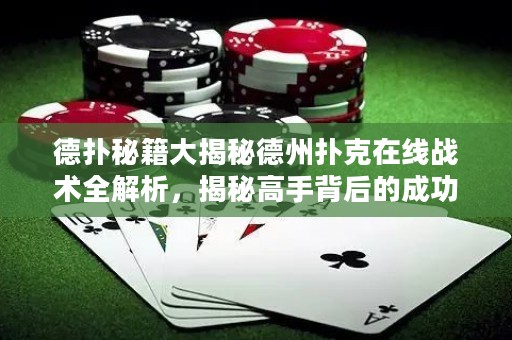 德?lián)涿丶蠼颐氐轮輷淇嗽诰€戰(zhàn)術(shù)全解析，揭秘高手背后的成功秘密！