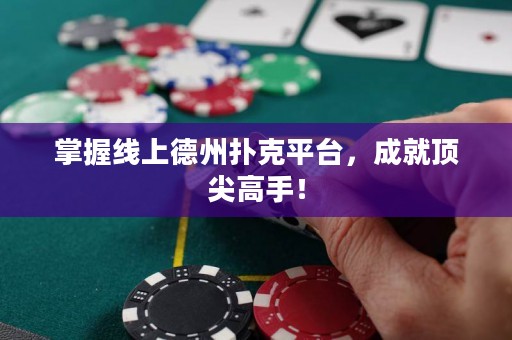 掌握線上德州撲克平臺，成就頂尖高手！