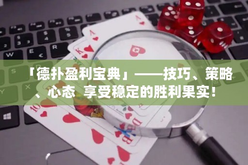 「德?lián)溆麑毜洹埂记?、策略、心態(tài)  享受穩(wěn)定的勝利果實！