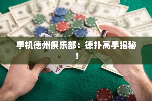 手機德州俱樂部：德?lián)涓呤纸颐兀? title=