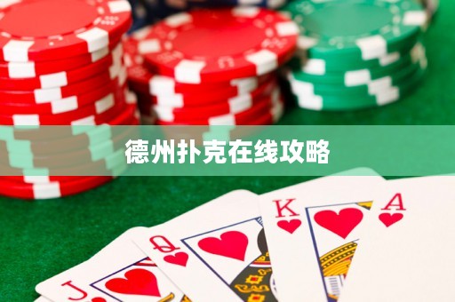 德州撲克在線攻略