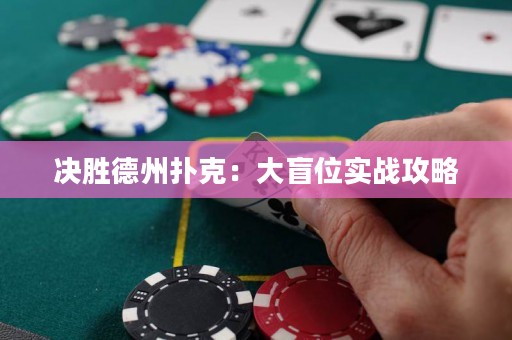 決勝德州撲克：大盲位實(shí)戰(zhàn)攻略