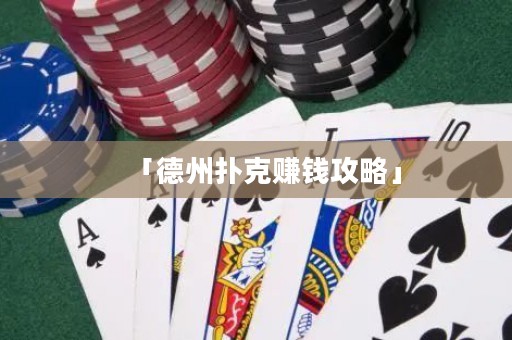 「德州撲克賺錢攻略」