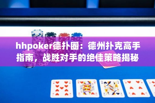 hhpoker德?lián)淙Γ旱轮輷淇烁呤种改?，?zhàn)勝對(duì)手的絕佳策略揭秘！