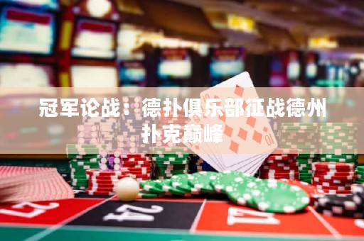 冠軍論戰(zhàn)：德?lián)渚銟?lè)部征戰(zhàn)德州撲克巔峰