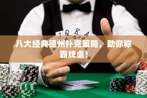 八大經(jīng)典德州撲克策略，助你稱霸牌桌！