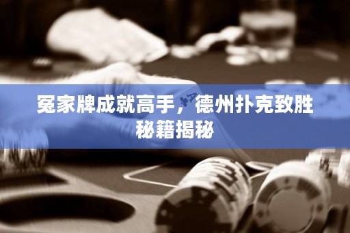 冤家牌成就高手，德州撲克致勝秘籍揭秘