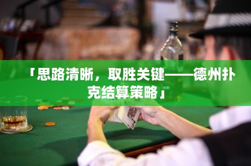 「思路清晰，取勝關(guān)鍵——德州撲克結(jié)算策略」