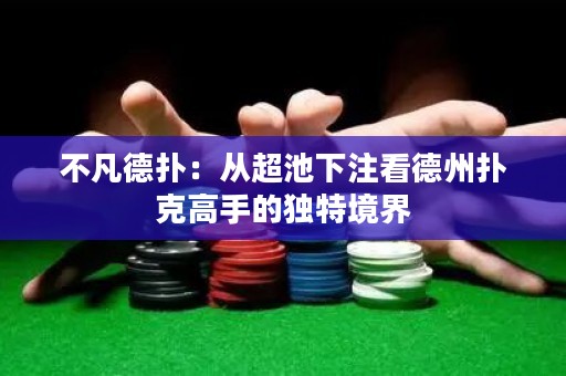 不凡德?lián)洌簭某叵伦⒖吹轮輷淇烁呤值莫毺鼐辰? title=
