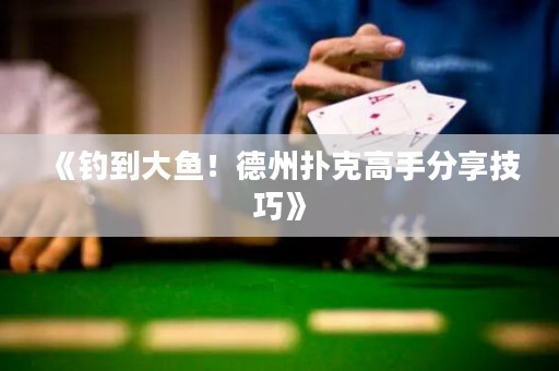 《釣到大魚！德州撲克高手分享技巧》