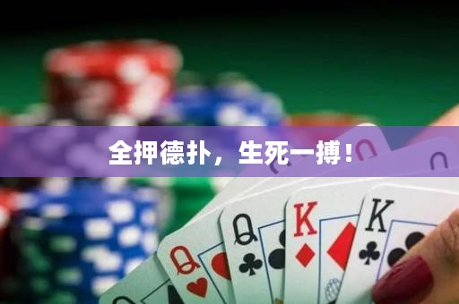 全押德?lián)洌酪徊? title=