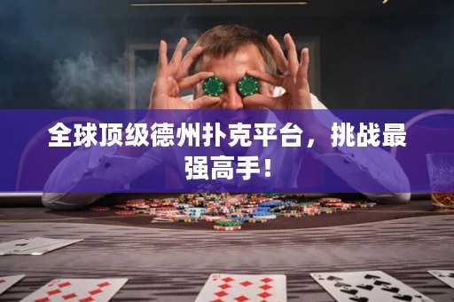 全球頂級德州撲克平臺，挑戰(zhàn)最強高手！