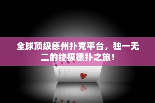 全球頂級德州撲克平臺，獨一無二的終極德?lián)渲茫? title=