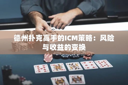 德州撲克高手的ICM策略：風(fēng)險與收益的變換