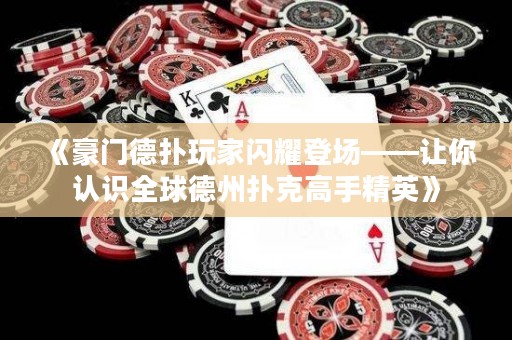 《豪門德?lián)渫婕议W耀登場(chǎng)——讓你認(rèn)識(shí)全球德州撲克高手精英》
