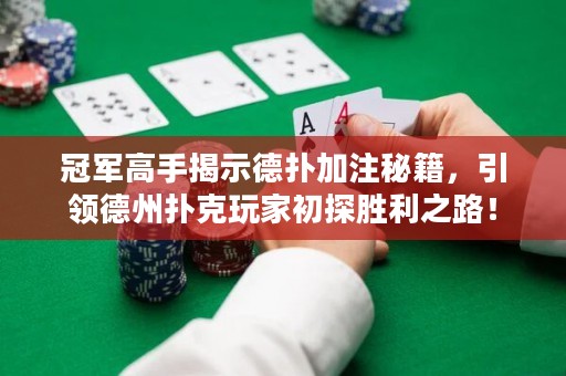 冠軍高手揭示德?lián)浼幼⒚丶?，引領(lǐng)德州撲克玩家初探勝利之路！