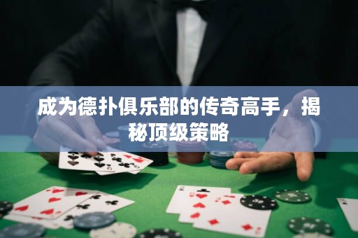 成為德?lián)渚銟凡康膫髌娓呤?，揭秘頂?jí)策略