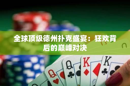 全球頂級德州撲克盛宴：狂歡背后的巔峰對決