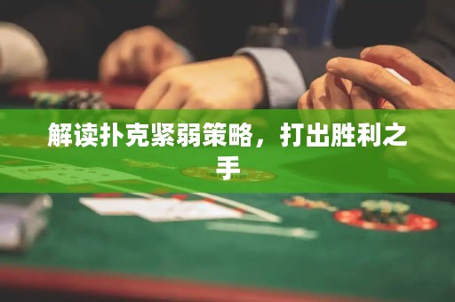 解讀撲克緊弱策略，打出勝利之手