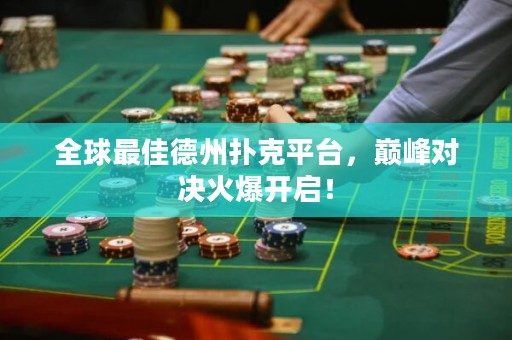 全球最佳德州撲克平臺，巔峰對決火爆開啟！