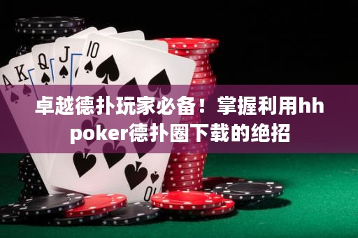 卓越德?lián)渫婕冶貍洌≌莆绽胔hpoker德?lián)淙ο螺d的絕招