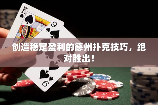 創(chuàng)造穩(wěn)定盈利的德州撲克技巧，絕對勝出！