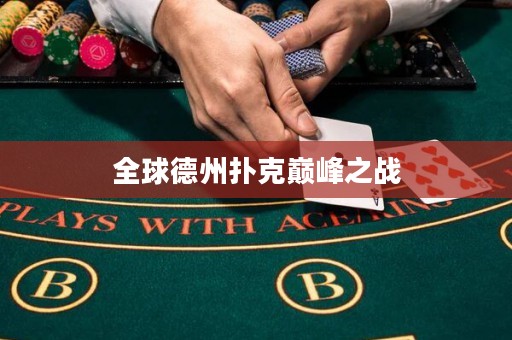 全球德州撲克巔峰之戰(zhàn)