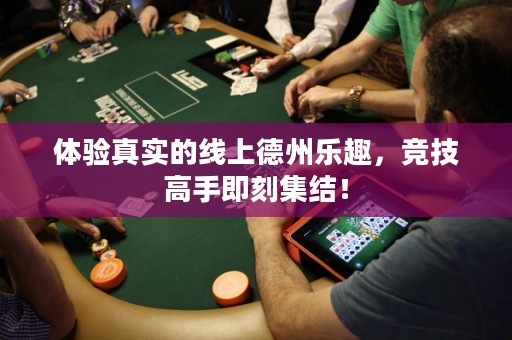 體驗(yàn)真實(shí)的線上德州樂趣，競技高手即刻集結(jié)！