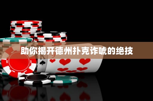 助你揭開德州撲克詐唬的絕技