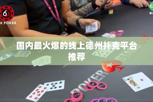 國內(nèi)最火爆的線上德州撲克平臺推薦