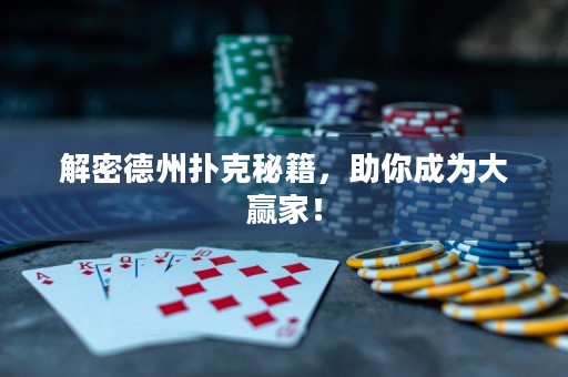 解密德州撲克秘籍，助你成為大贏家！