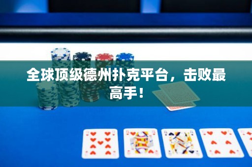 全球頂級德州撲克平臺，擊敗最高手！