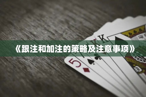 《跟注和加注的策略及注意事項(xiàng)》