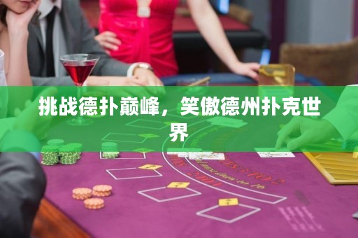 挑戰(zhàn)德?lián)鋷p峰，笑傲德州撲克世界
