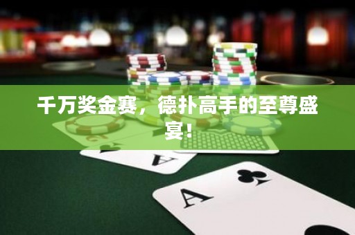 千萬(wàn)獎(jiǎng)金賽，德?lián)涓呤值闹磷鹗⒀纾? title=