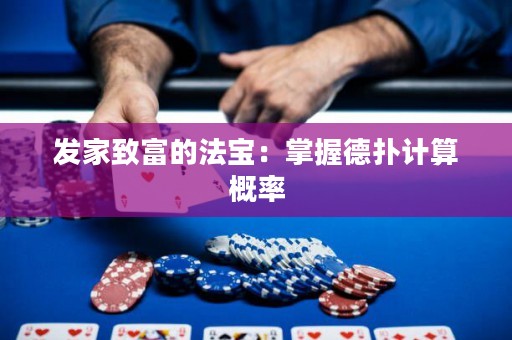 發(fā)家致富的法寶：掌握德?lián)溆嬎愀怕? title=