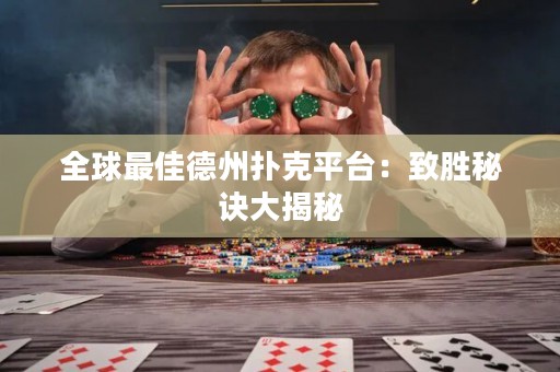 全球最佳德州撲克平臺：致勝秘訣大揭秘