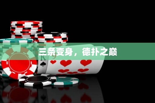 三條變身，德?lián)渲畮p
