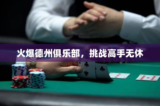 火爆德州俱樂部，挑戰(zhàn)高手無休