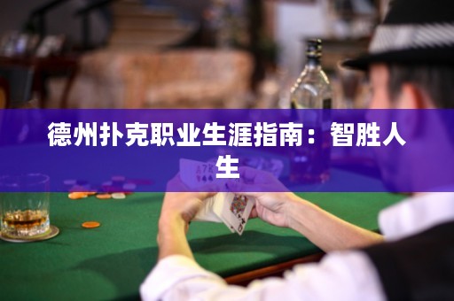 德州撲克職業(yè)生涯指南：智勝人生