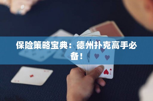 保險策略寶典：德州撲克高手必備！