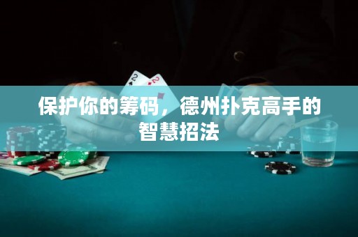 保護(hù)你的籌碼，德州撲克高手的智慧招法