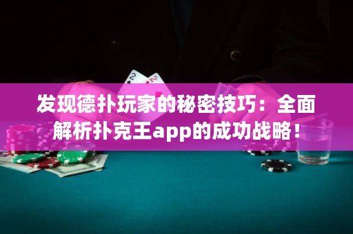 發(fā)現(xiàn)德?lián)渫婕业拿孛芗记桑喝娼馕鰮淇送鮝pp的成功戰(zhàn)略！